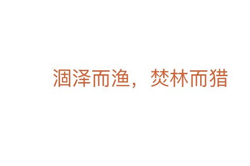 涸澤而漁，焚林而獵
