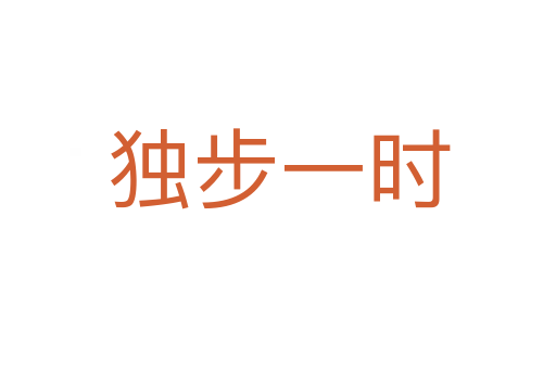 獨(dú)步一時