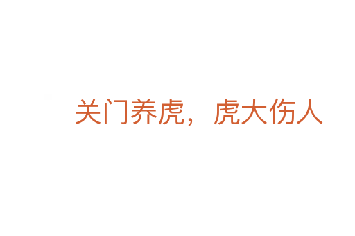 關(guān)門養(yǎng)虎，虎大傷人