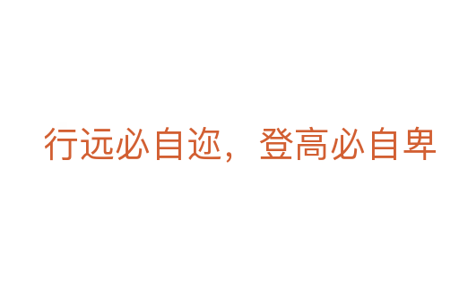 行遠(yuǎn)必自邇，登高必自卑