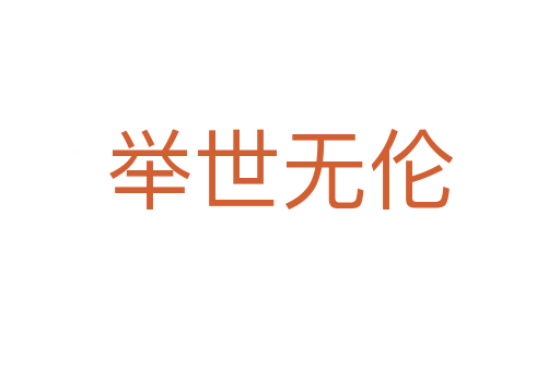 舉世無倫