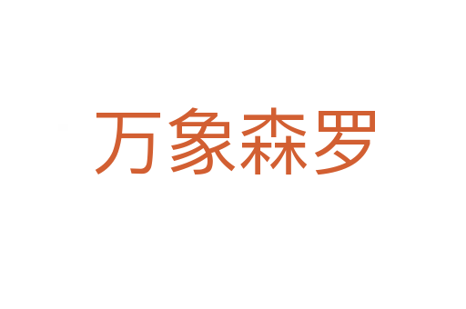 萬(wàn)象森羅