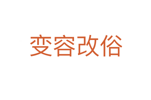 變?nèi)莞乃?></div>    
            <h2>拼音讀音</h2>
            <p><span id=