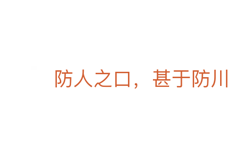 防人之口，甚于防川