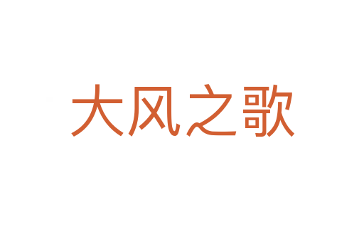 大風(fēng)之歌