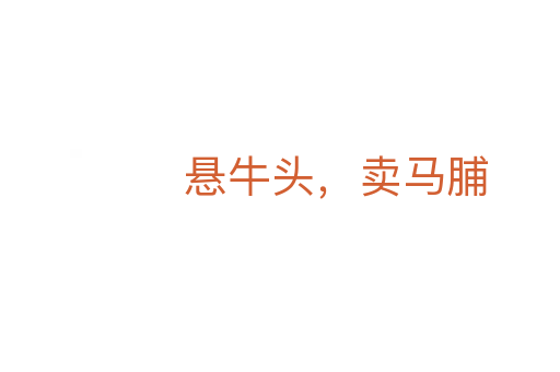 懸牛頭，賣馬脯