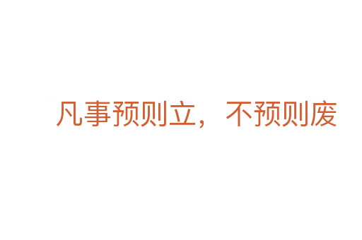凡事預(yù)則立，不預(yù)則廢