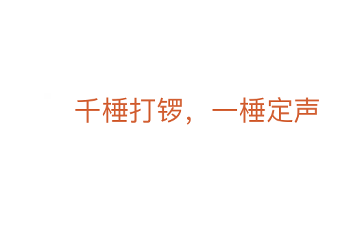 千棰打鑼，一棰定聲