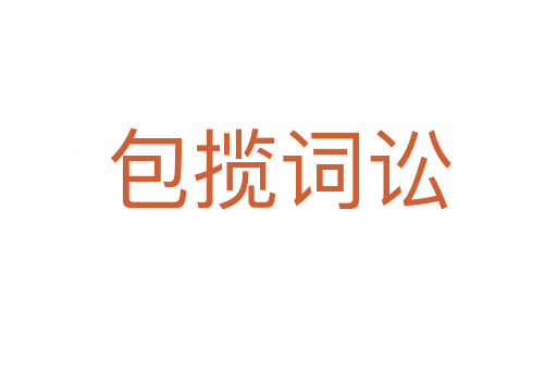包攬詞訟