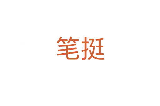 筆挺