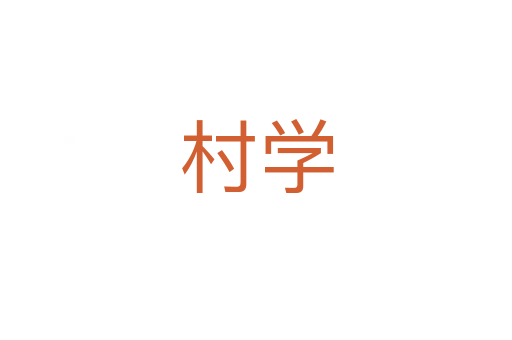 村學