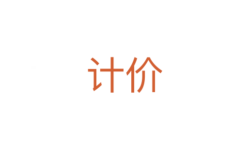 計(jì)價(jià)