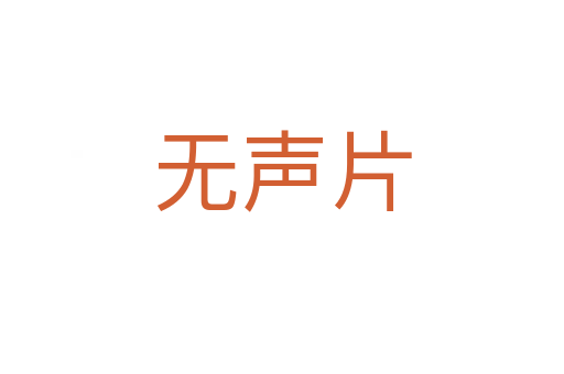 無(wú)聲片