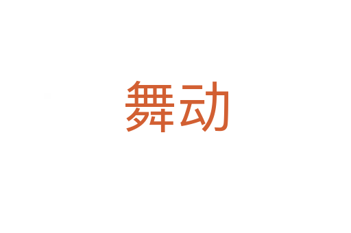 舞動(dòng)