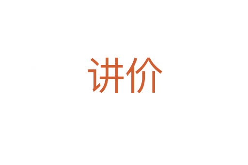 講價(jià)