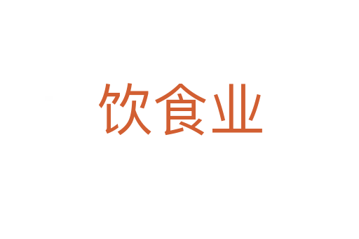 飲食業(yè)