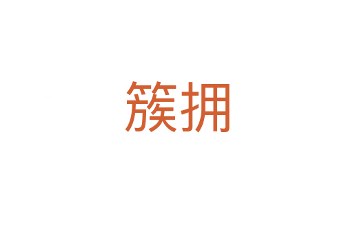 簇?fù)?></div>
							<h2>詞語解釋</h2><h3>簇?fù)?span id=
