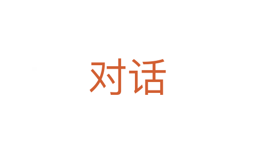 對(duì)話