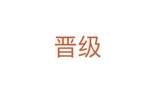 晉級(jí)
