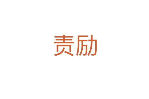 責(zé)勵