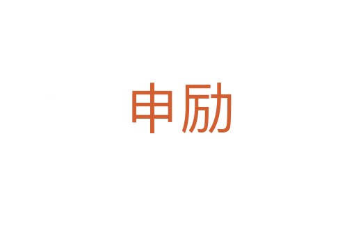 申勵(lì)