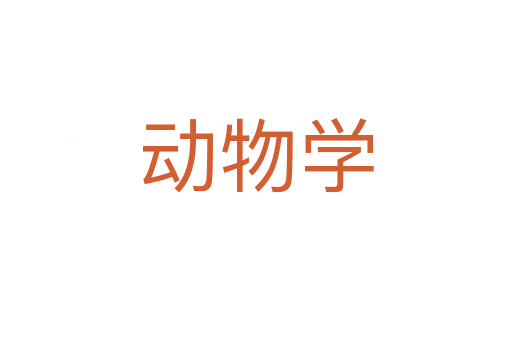 動(dòng)物學(xué)