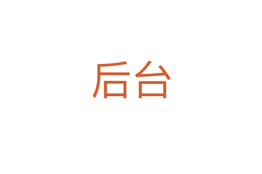 后臺(tái)