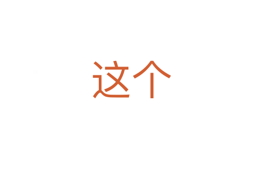 這個