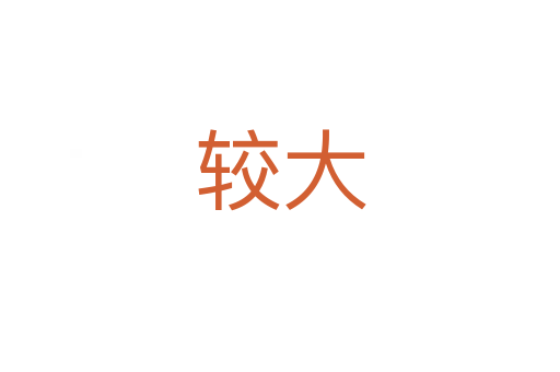 較大