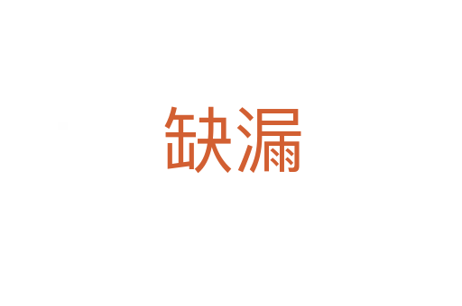 缺漏