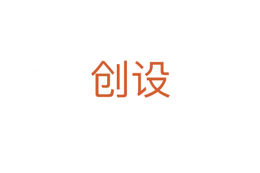 創(chuàng)設