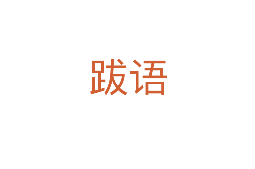 跋語(yǔ)