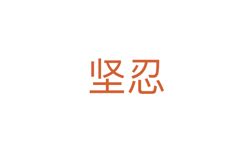 堅(jiān)忍