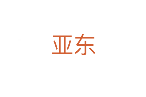 亞?wèn)|