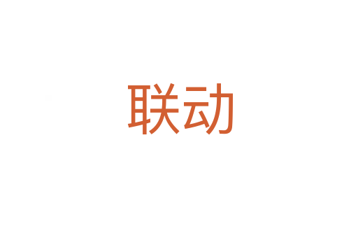 聯(lián)動(dòng)