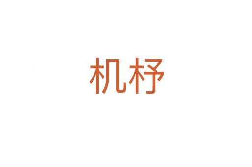 機(jī)杼