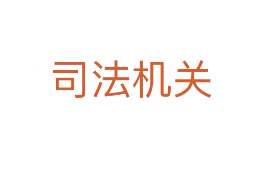 司法機關(guān)