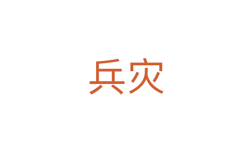 兵災(zāi)