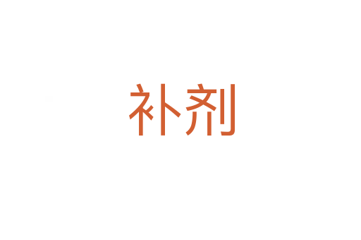 補(bǔ)劑