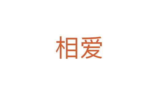 相愛(ài)