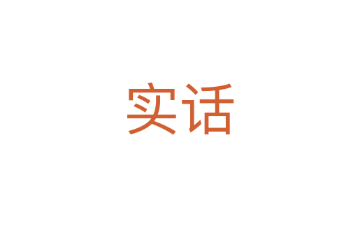 實(shí)話