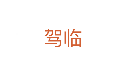 駕臨