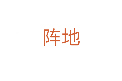 陣地