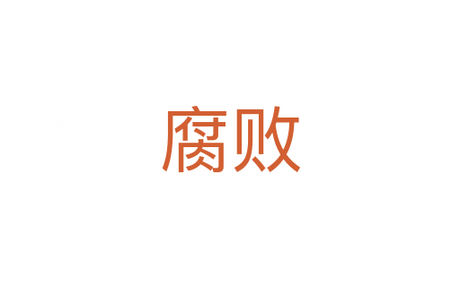 腐敗