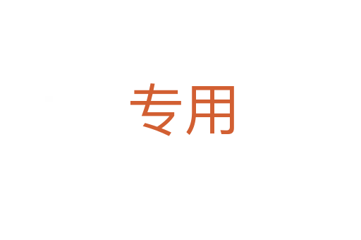 專用