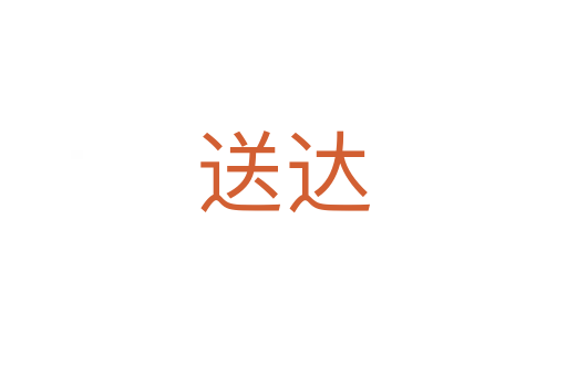 送達(dá)