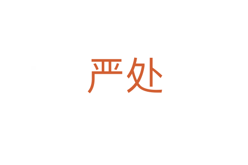 嚴(yán)處