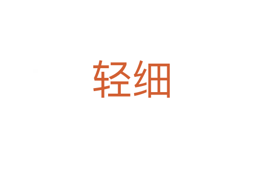 輕細(xì)