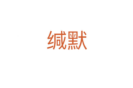緘默