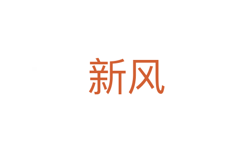 新風(fēng)